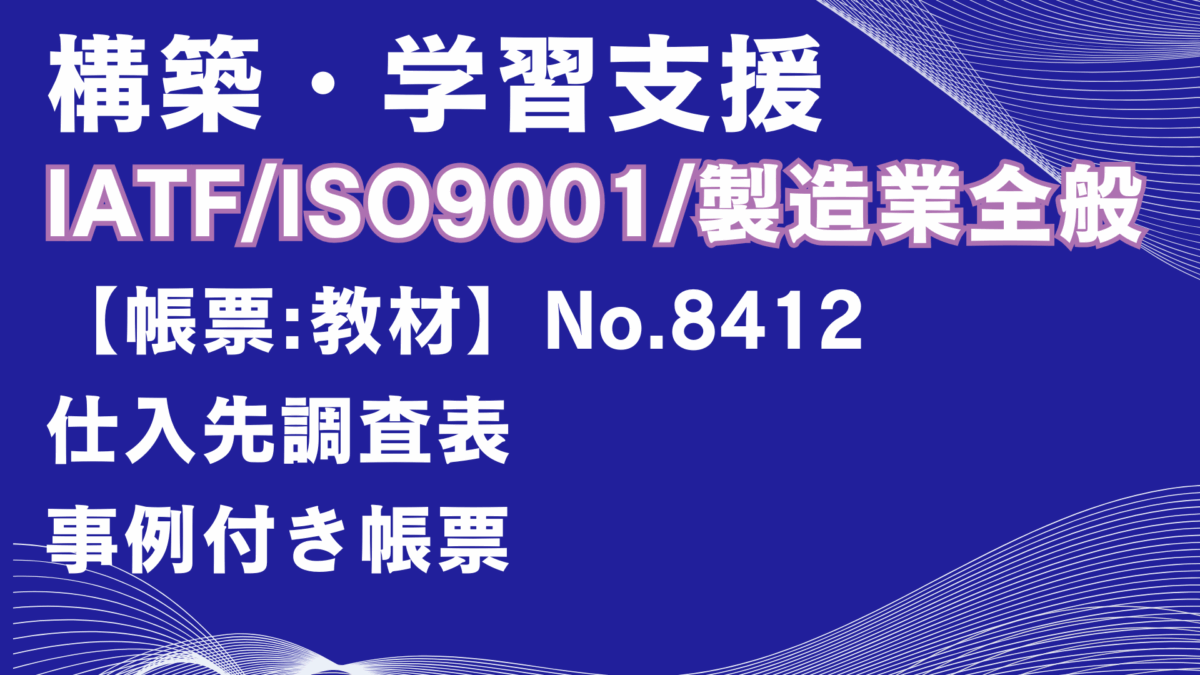 【帳票:教材】No.8412_仕入先調査表